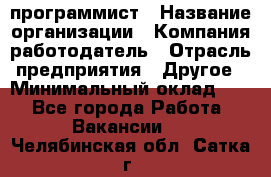 Web-программист › Название организации ­ Компания-работодатель › Отрасль предприятия ­ Другое › Минимальный оклад ­ 1 - Все города Работа » Вакансии   . Челябинская обл.,Сатка г.